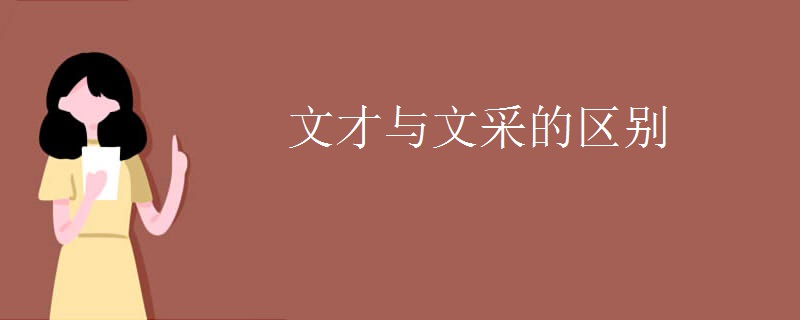 文才与文采的区别