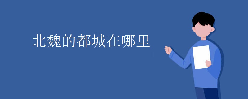 北魏的都城在哪里