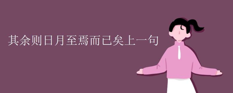 其余则日月至焉而已矣上一句