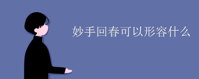 妙手回春可以形容什么