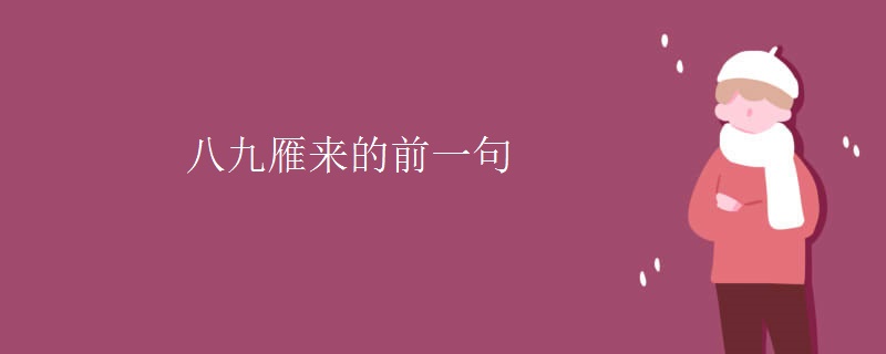 八九雁来的前一句