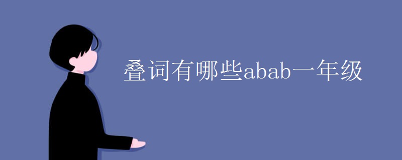 叠词有哪些abab一年级