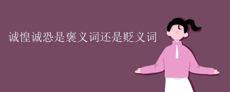 诚惶诚恐是褒义词还是贬义词