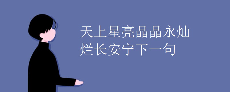 天上星亮晶晶永灿烂长安宁下一句