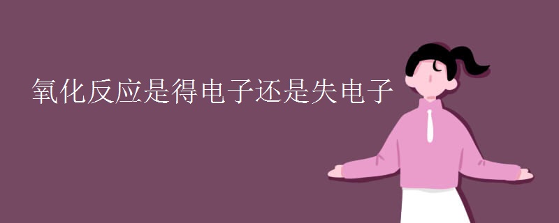氧化反应是得电子还是失电子 氧化反应是得电子还是失电子