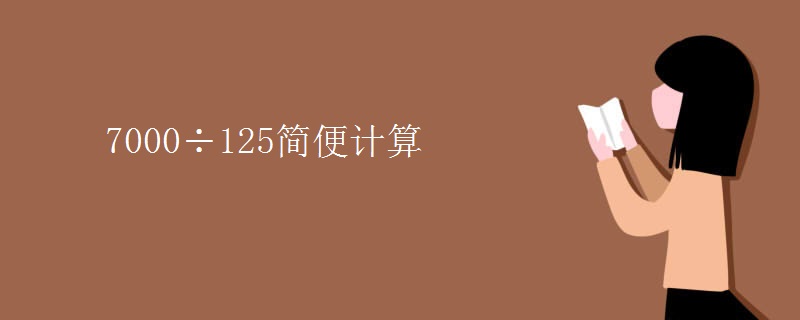 7000÷125简便计算