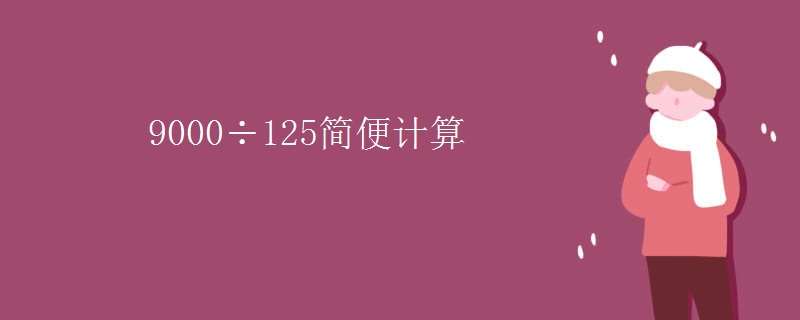 9000÷125简便计算