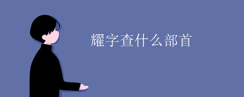 耀字查什么部首