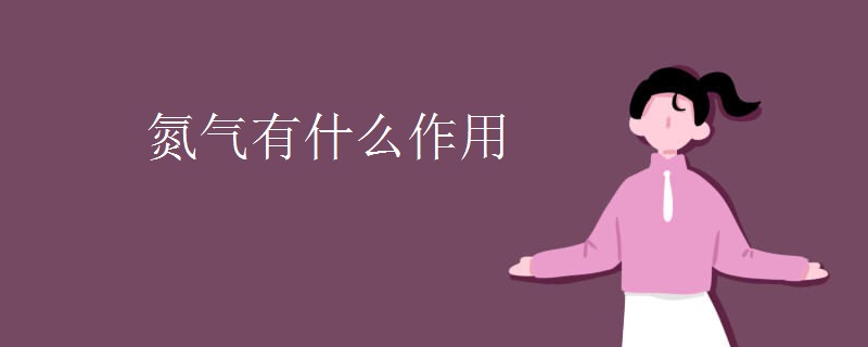 氮气有什么作用 氮气有什么作用