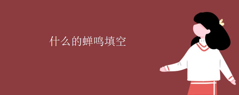 什么的蝉鸣填空