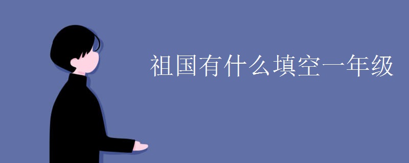 祖国有什么填空一年级