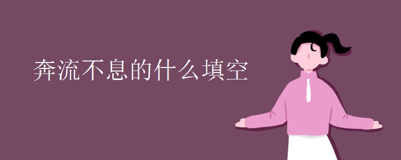 奔流不息的什么填空