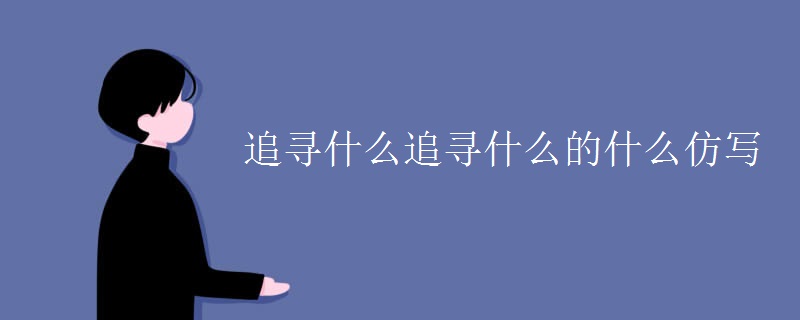 追寻什么追寻什么的什么仿写