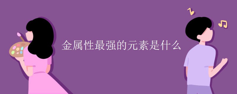 金属性最强的元素是什么