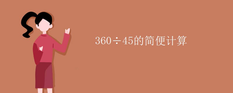 360÷45的简便计算