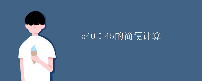 540÷45的简便计算