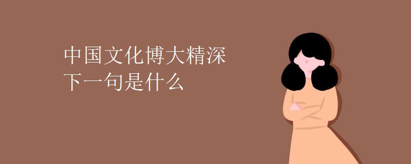 中国文化博大精深下一句是什么