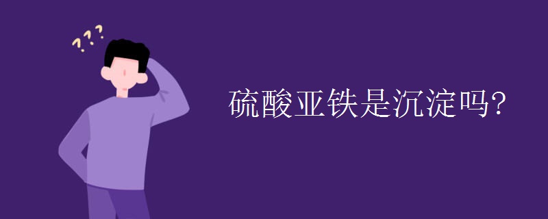 硫酸亚铁是沉淀吗?