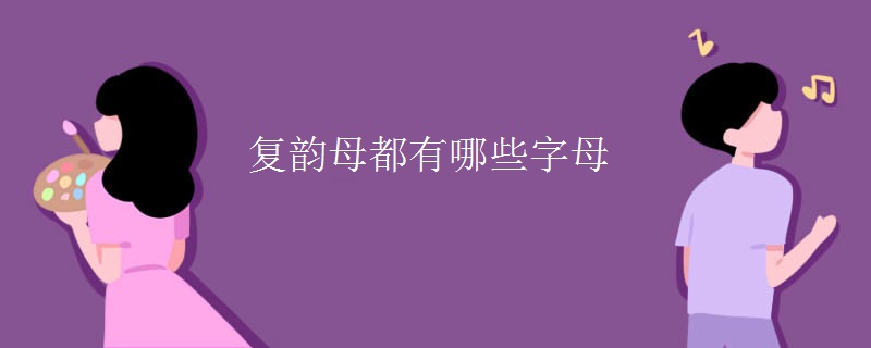 复韵母都有哪些字母