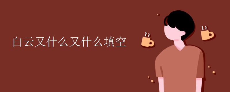 白云又什么又什么填空
