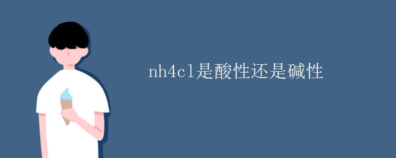nh4cl是酸性还是碱性