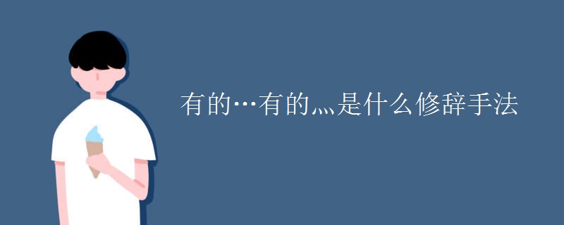 有的…有的灬是什么修辞手法