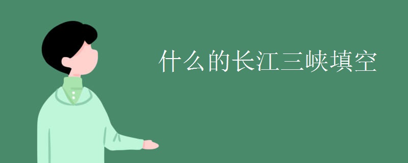什么的长江三峡填空