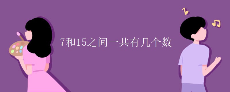 7和15之间一共有几个数 7和15之间一共有几个数