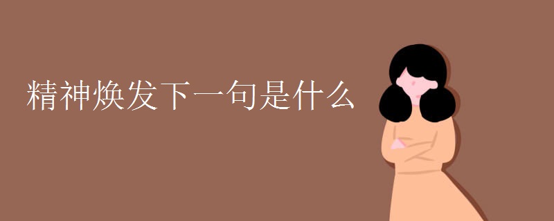 精神焕发下一句是什么