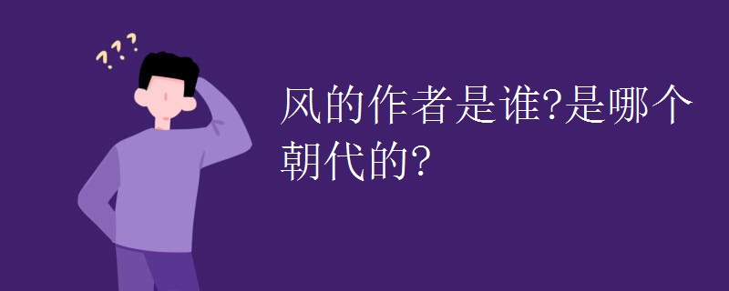 风的作者是谁?是哪个朝代的?