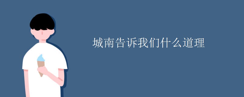 城南告诉我们什么道理