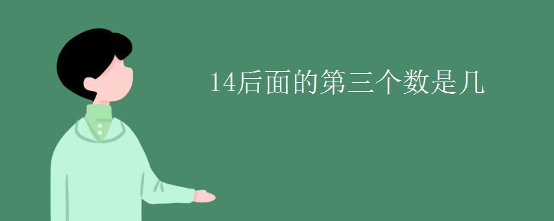 14后面的第三个数是几