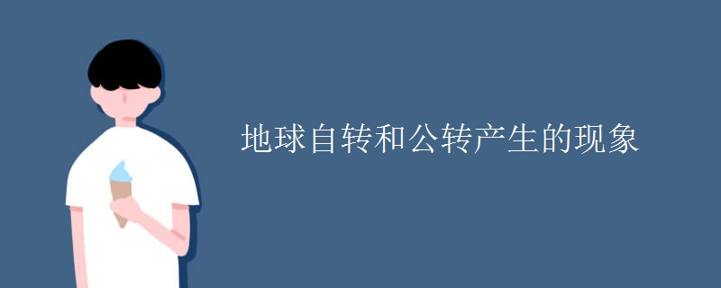 地球自转和公转产生的现象