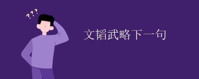 文韬武略下一句