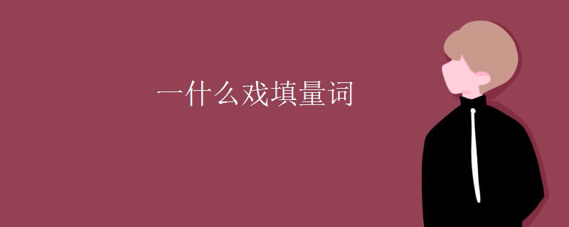 一什么戏填量词