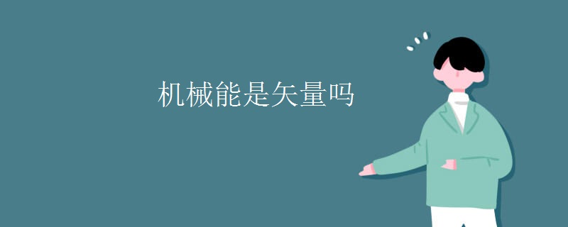 机械能是矢量吗