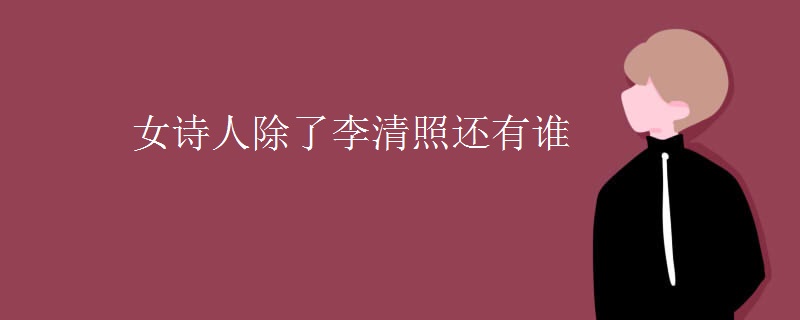 女诗人除了李清照还有谁 女诗人除了李清照还有谁