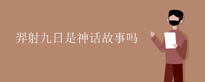 羿射九日是神话故事吗