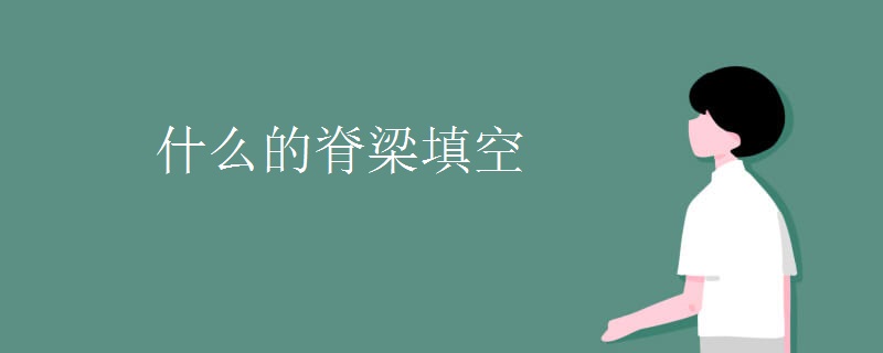 什么的脊梁填空