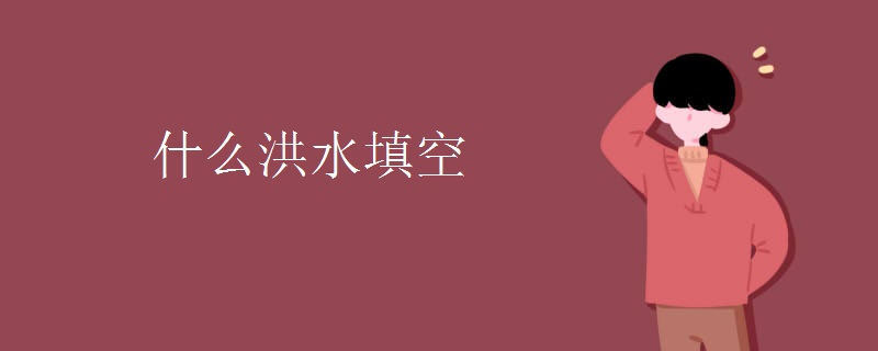 什么洪水填空