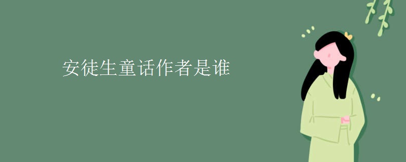 安徒生童话作者是谁