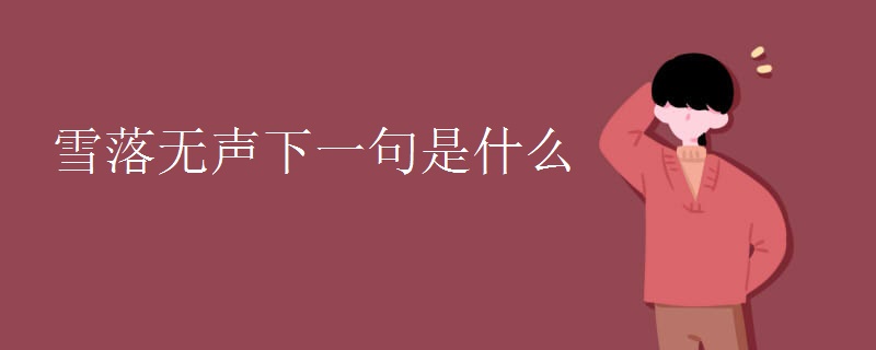 雪落无声下一句是什么