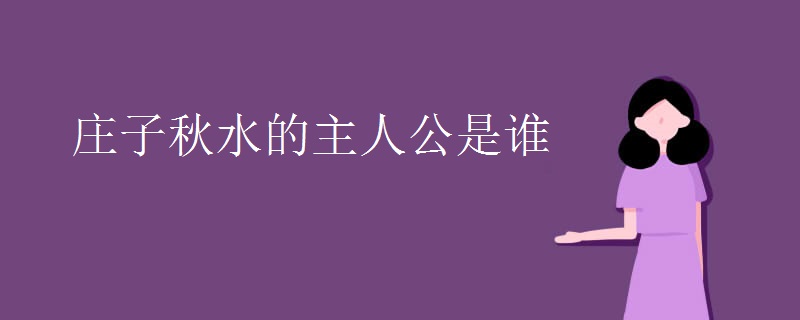 庄子秋水的主人公是谁
