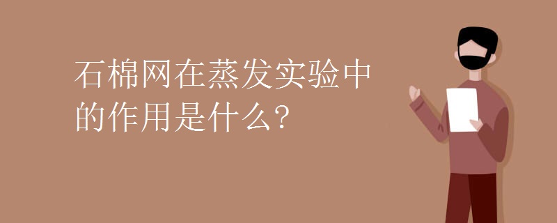 石棉网在蒸发实验中的作用是什么?