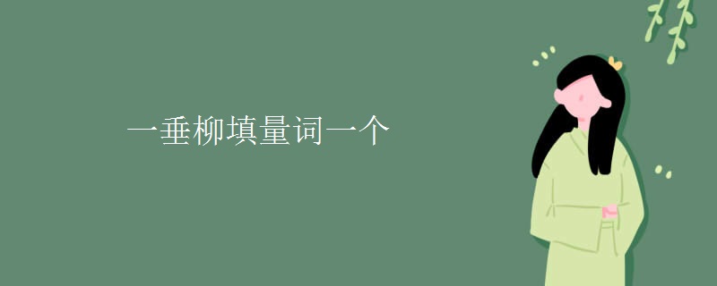 一垂柳填量词一个