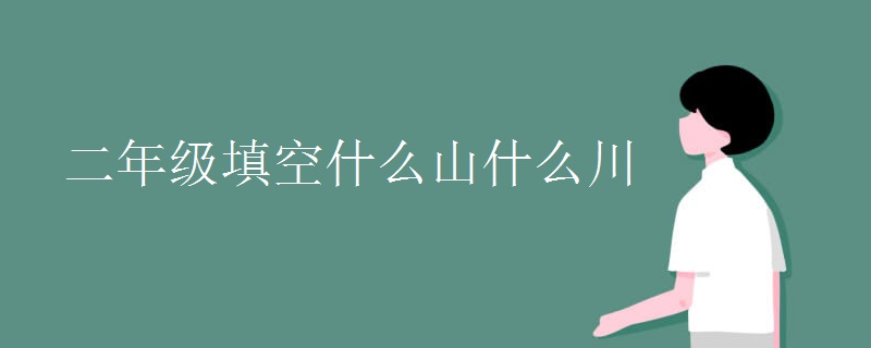 二年级填空什么山什么川