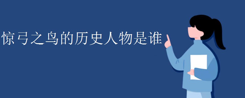 惊弓之鸟的历史人物是谁