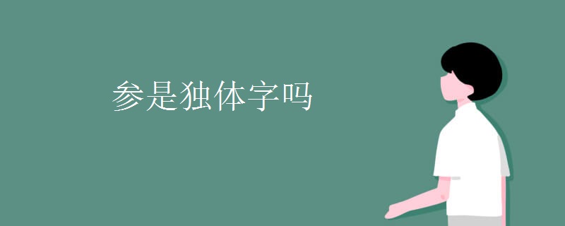 参是独体字吗