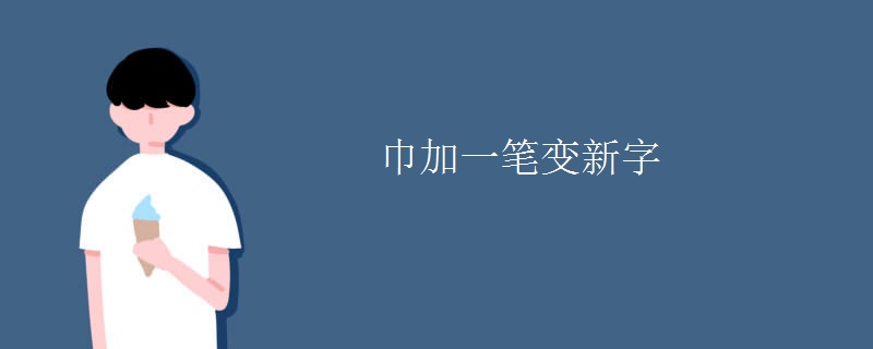 巾加一笔变新字 巾加一笔变新字