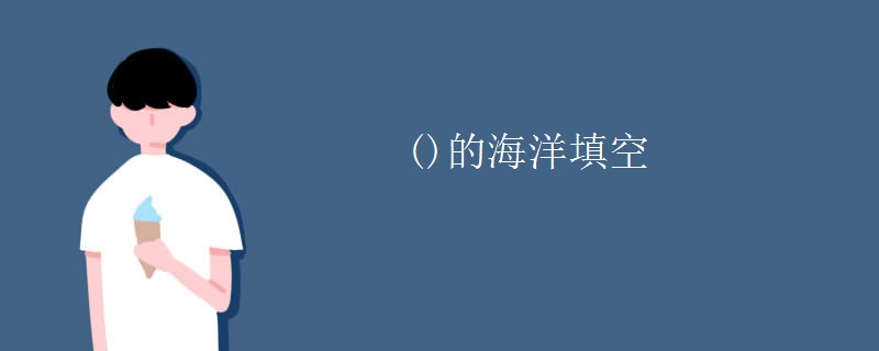 ()的海洋填空